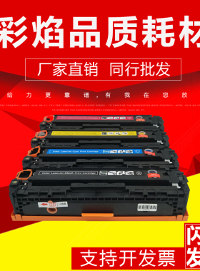 适用惠普M251N硒鼓HP200 276 cp1215 131A CF210A佳能7100 CRG331