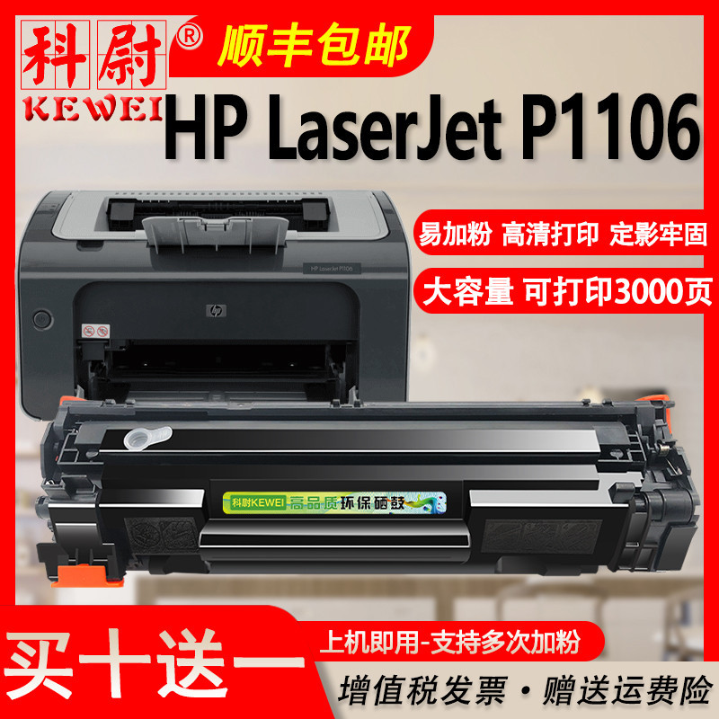 适用惠普CC388A HP LaserJet P1106激光打印机一体碳粉墨粉盒硒鼓