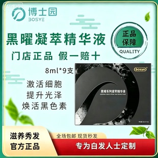 博士园BOSYE黑曜凝萃精华露白发乌发防白黑发黑秀官方正品官方店