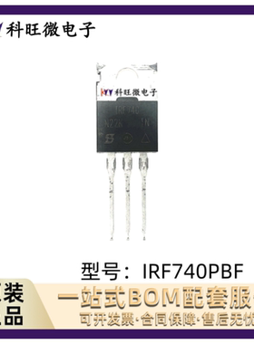 IRF740PBF 740PBFTO-220 100%原装正品 MOS场效应管