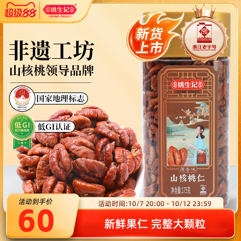 新货姚生记临安山核桃仁175g原香味小核桃肉小核桃仁坚果特产零食