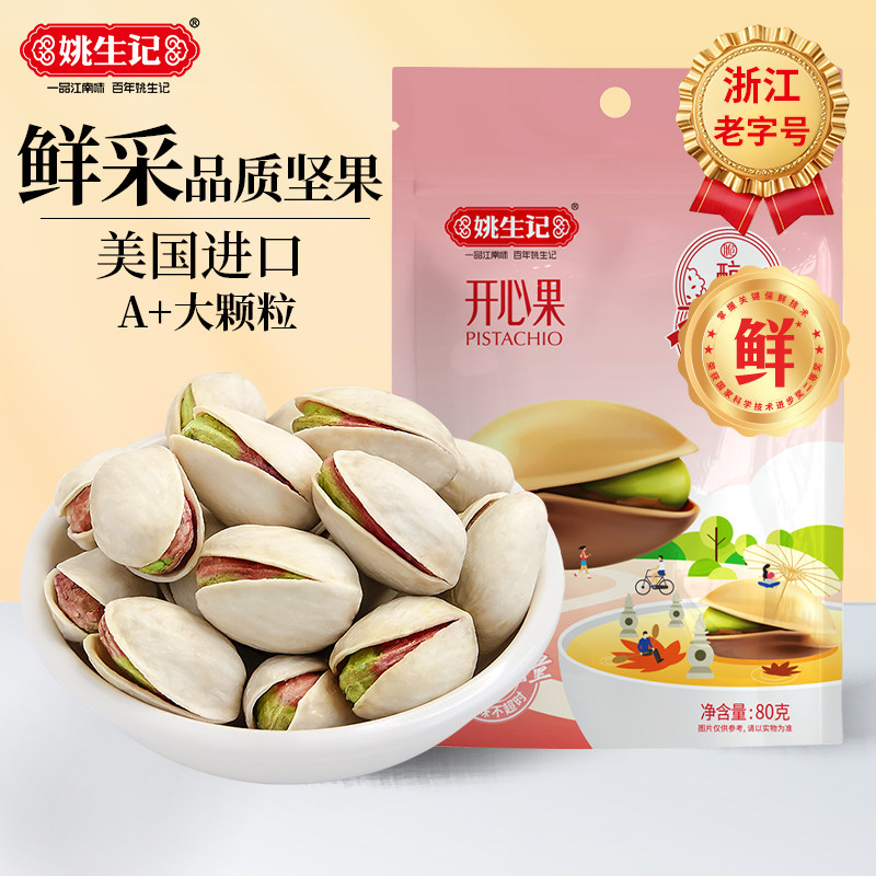 【姚生记开心果320g】坚果干果孕妇儿童休闲零食原色无漂白干果仁,零食/坚果/特产,开心果,淘宝优惠券,粉丝福利购,淘宝优惠卷