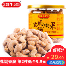 34.7元包邮  姚生记 盐焗腰果仁 200g/罐*3