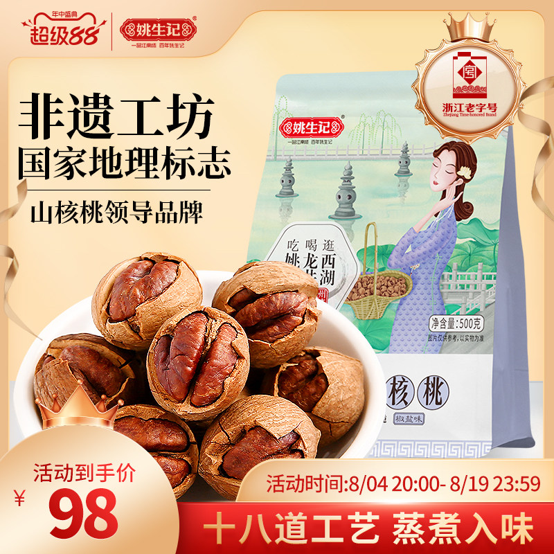 姚生记临安特产手剥山核桃500g特好剥小核桃新货坚果零食小胡桃