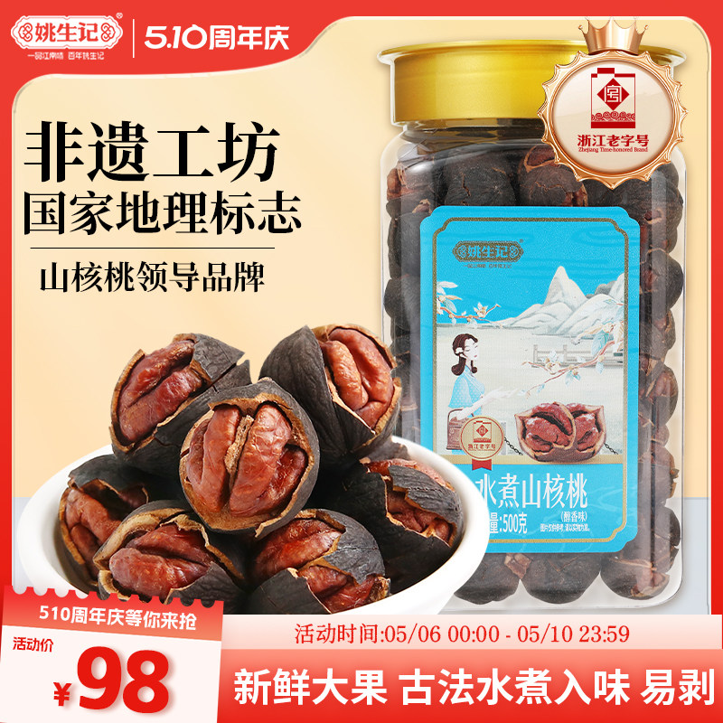 姚生记醇香水煮罐装山核桃2025新货500g临安原产地手剥小核桃坚果
