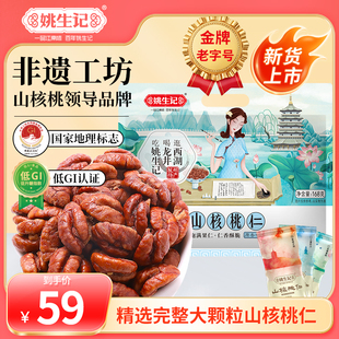 坚果 姚生记临安山核桃仁168g原香味小核桃肉小包装 新货上市