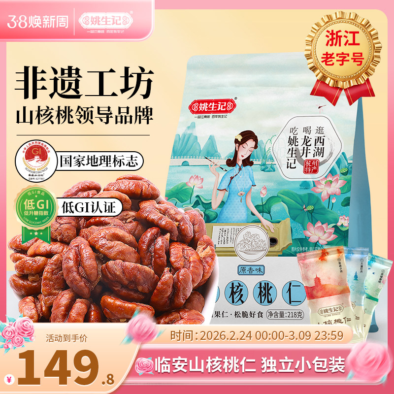 姚生记临安山核桃仁218g*2袋山核桃肉2025新货独立小包装小核桃仁