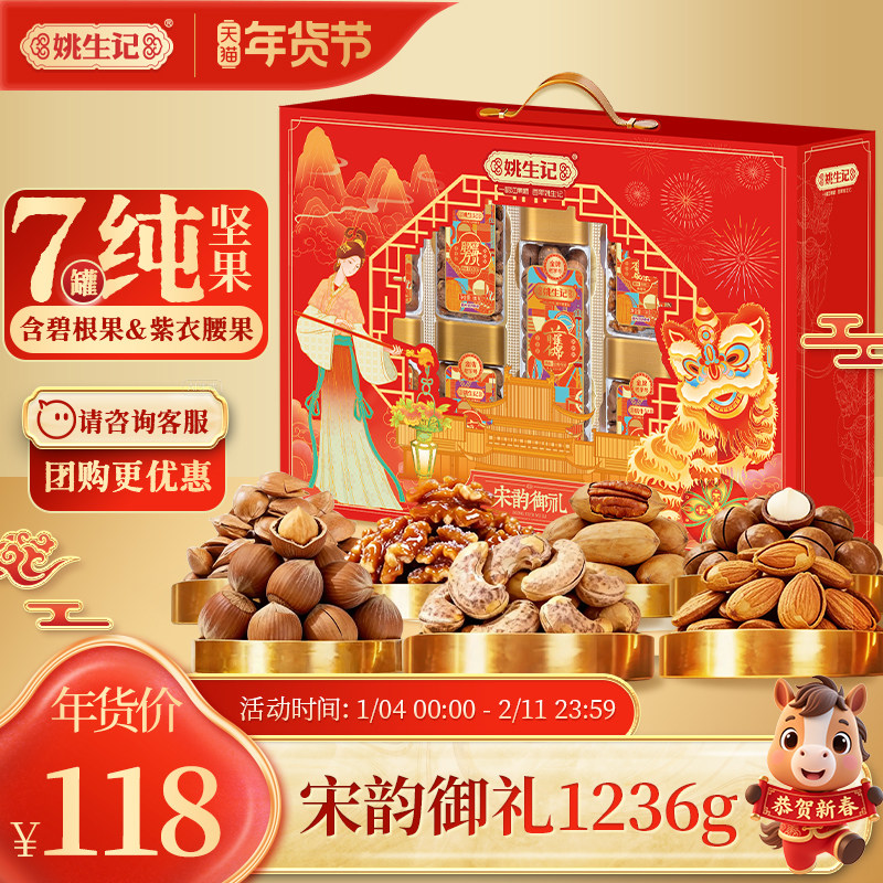 姚生记宋韵御礼1.236千克坚果礼包年货过年送礼春节新年坚果礼盒,零食/坚果/特产,坚果礼盒,淘宝优惠券,粉丝福利购,淘宝优惠卷