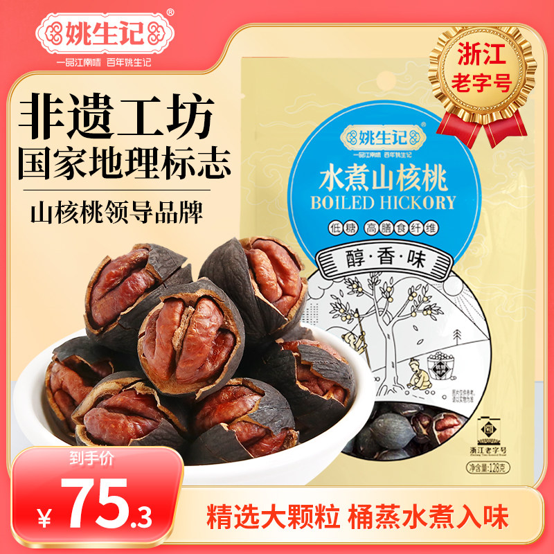 姚生记特好剥椒盐味山核桃2025新货128g*3袋临安原产地小核桃坚果