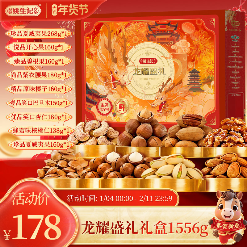 姚生记龙耀盛礼礼盒1.556千克年货9罐装高档商务送礼新年坚果礼盒,零食/坚果/特产,坚果礼盒,淘宝优惠券,粉丝福利购,淘宝优惠卷