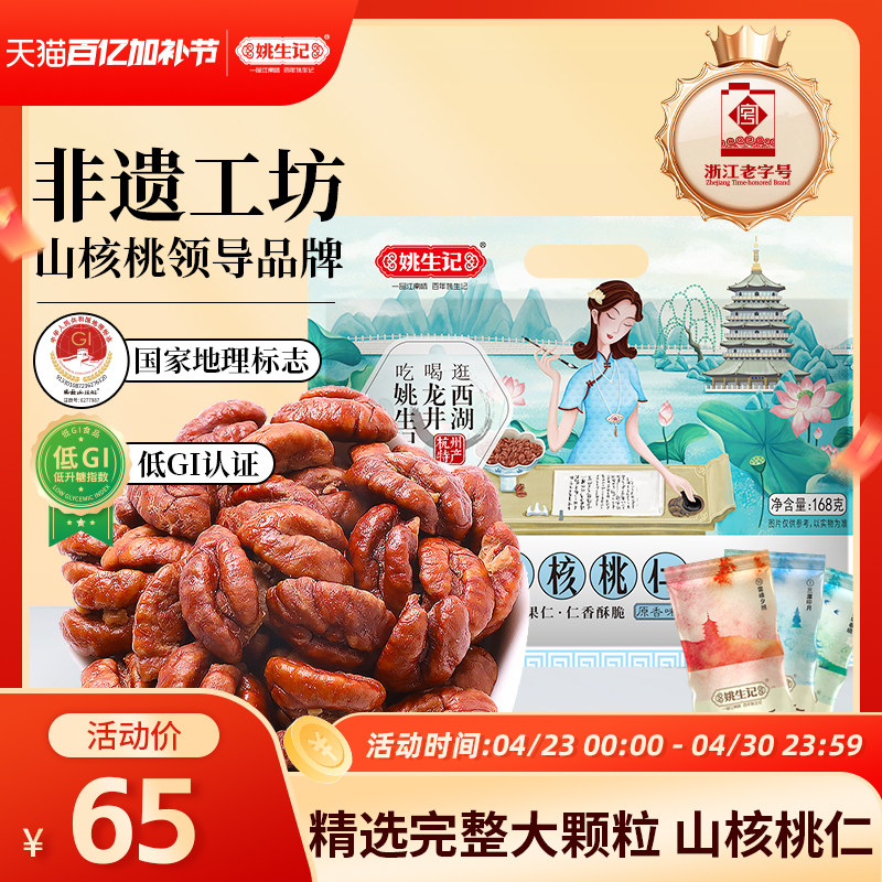 姚生记临安山核桃仁168g原香味小核桃肉小包装坚果特产休闲零食
