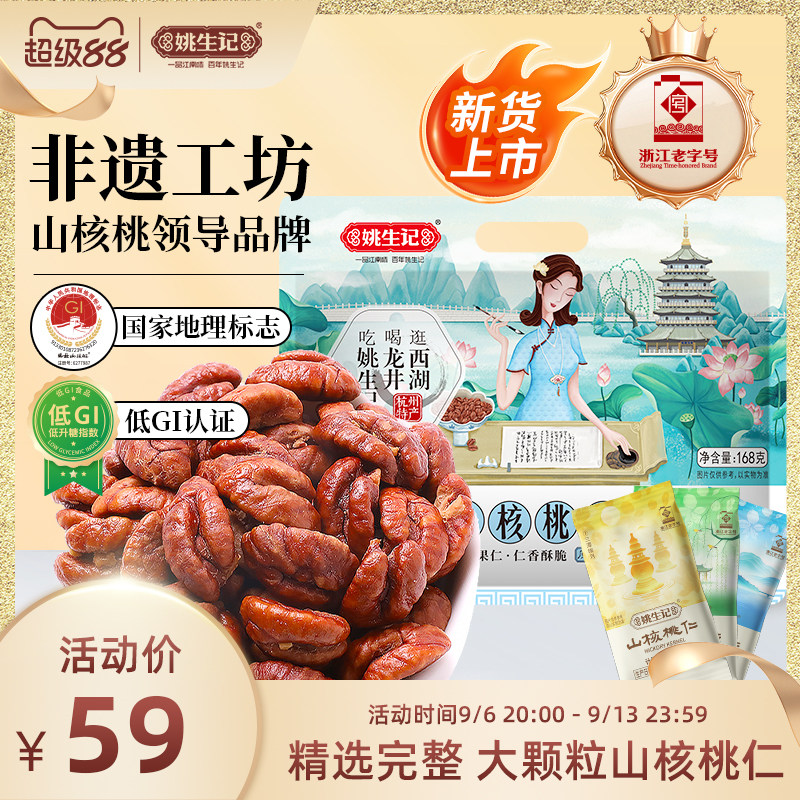 【新货上市】姚生记临安山核桃仁168g原香味小核桃肉小包装坚果图片