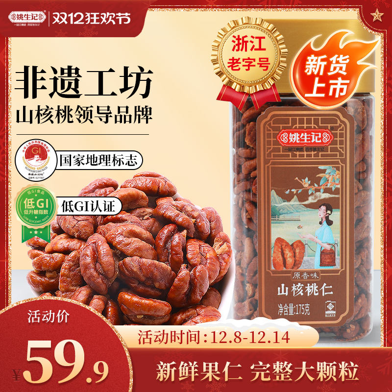 姚生记临安山核桃仁175g