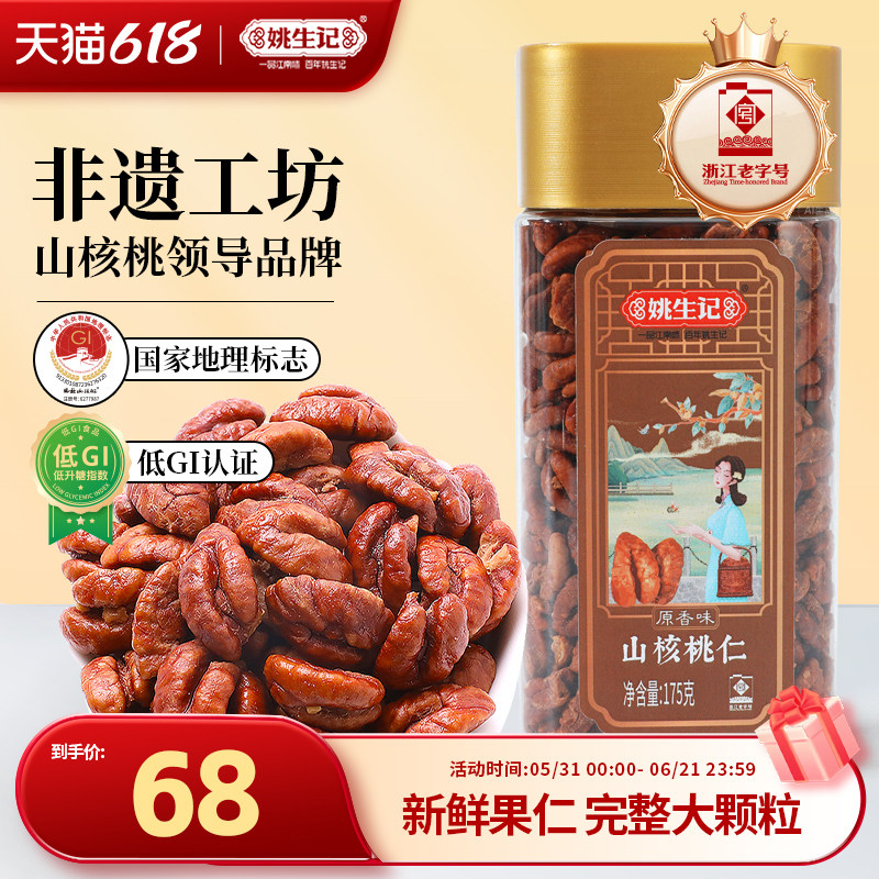 姚生记175g原香味山核桃仁临安特产小核桃肉罐装坚果休闲零食新货