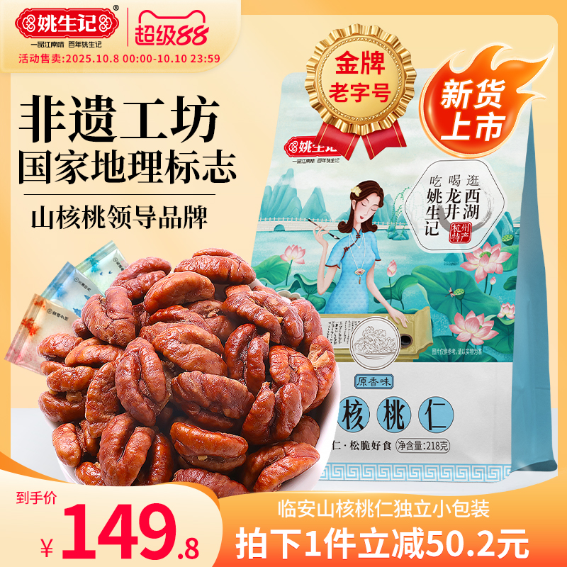 姚生记临安山核桃仁218g*2袋山核桃肉2025新货独立小包装小核桃仁