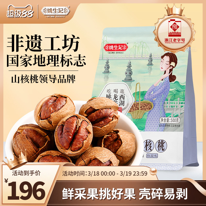 姚生记新货临安特产手剥山核桃500g*2特好剥小核桃坚果营养零食
