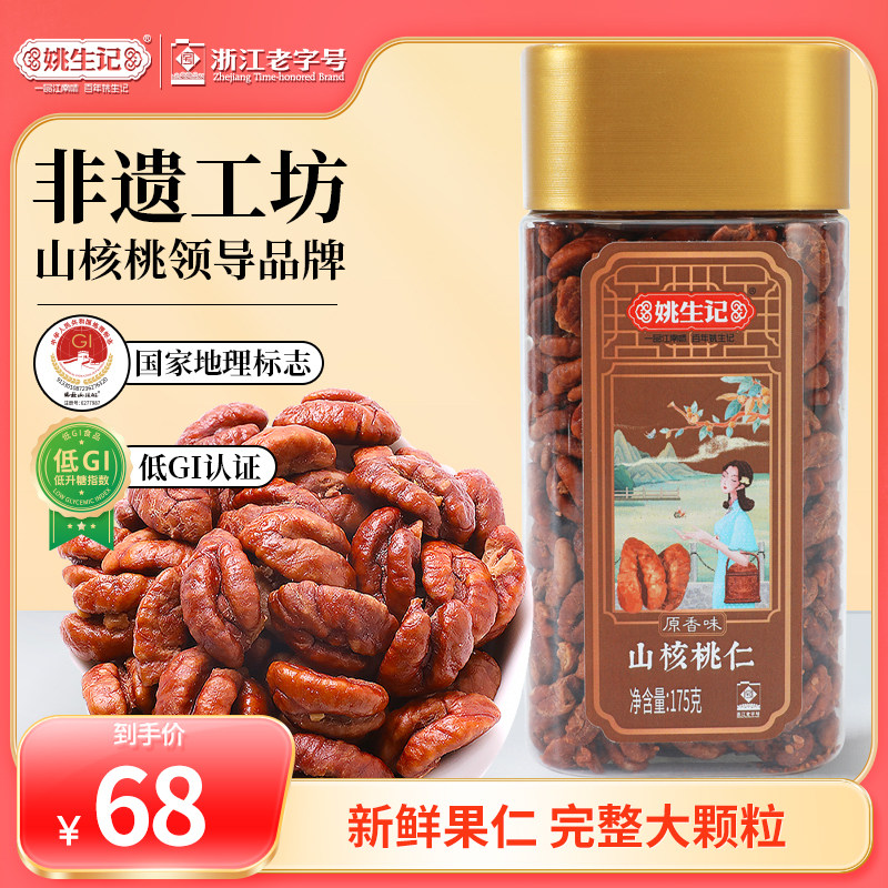 姚生记临安山核桃仁175g原香味小核桃肉小核桃仁特产坚果休闲零食