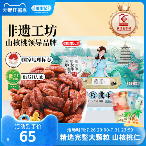 姚生记临安山核桃仁168g原香味小核桃肉小包装坚果特产休闲零食