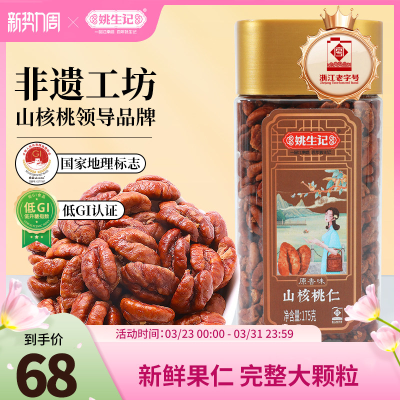 姚生记175g原香味山核桃仁临安特产小核桃肉罐装坚果休闲零食新货