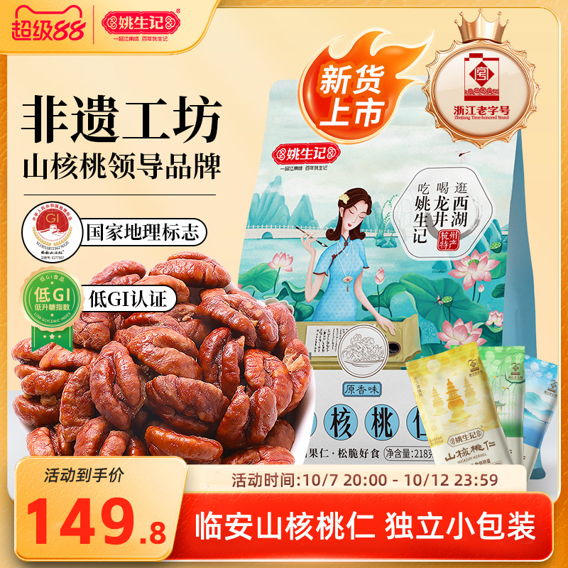 【26年新货】姚生记临安山核桃仁218g*2袋山核桃肉核桃仁坚果特产