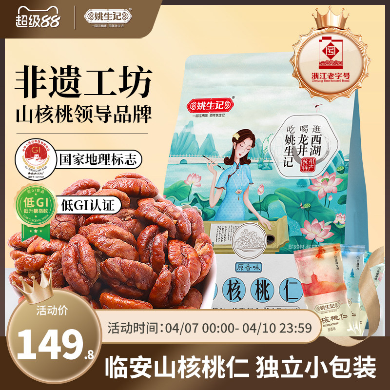 姚生记临安山核桃仁218g*2袋山核桃肉2025新货独立小包装小核桃仁