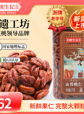 姚生记新货临安山核桃仁175g原香味小核桃肉坚果特产小山核桃仁