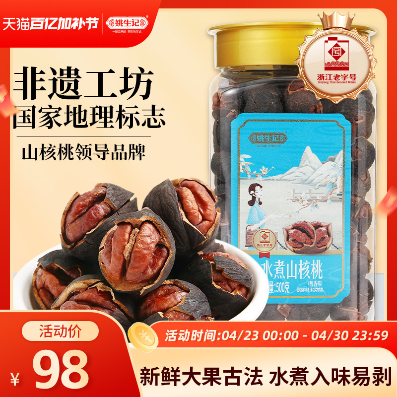 姚生记醇香水煮罐装山核桃2025新货500g临安原产地手剥小核桃坚果