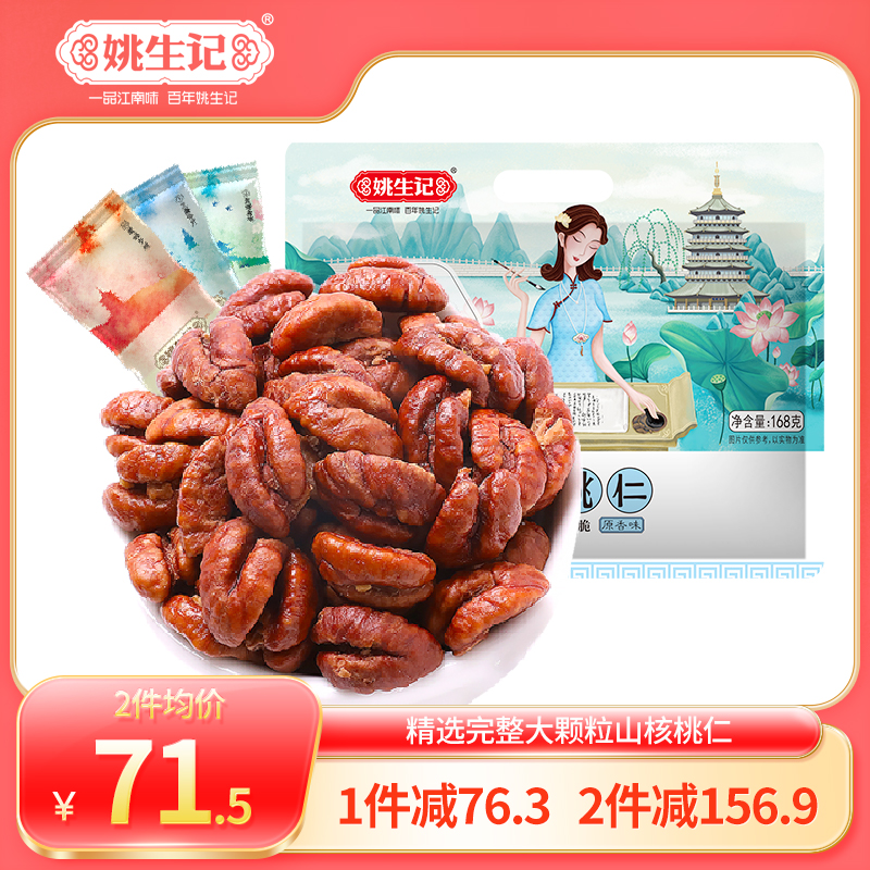 姚生记临安山核桃仁168g原香味小核桃肉小包装坚果孕妇健康零食