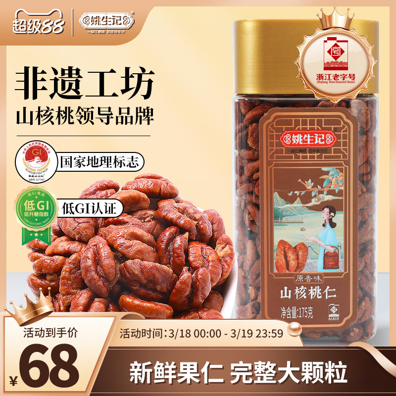 姚生记175g原香味山核桃仁临安特产小核桃肉罐装坚果休闲零食新货