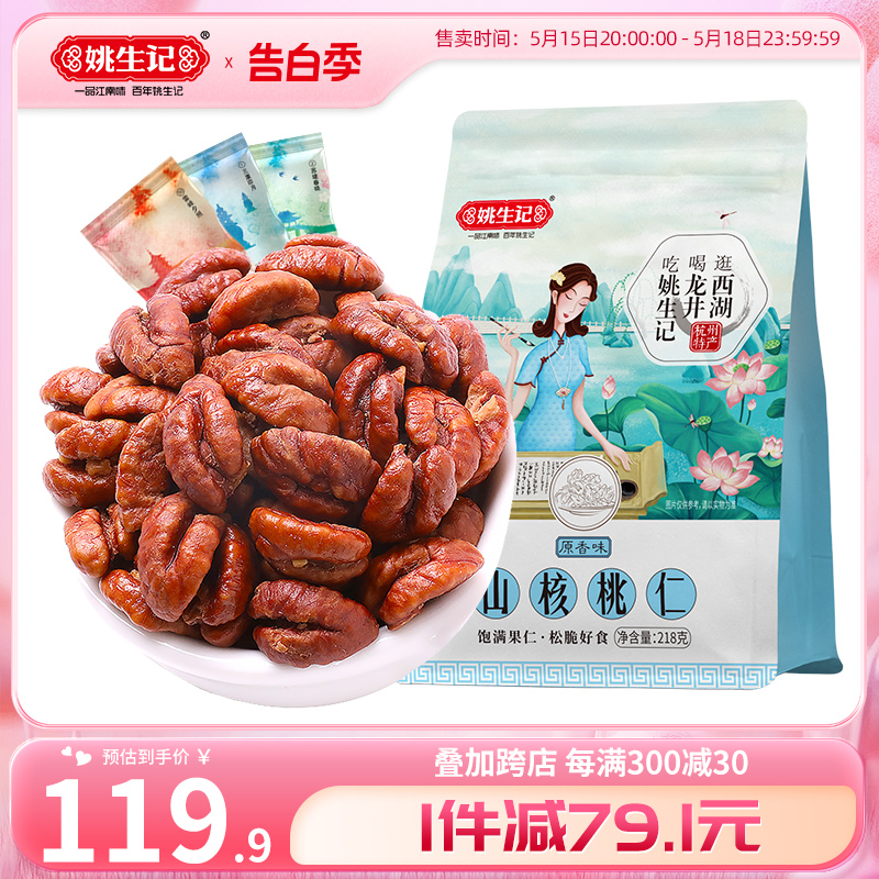 姚生记临安山核桃仁218g*2袋特产山核桃肉孕妇坚果零食小核桃仁