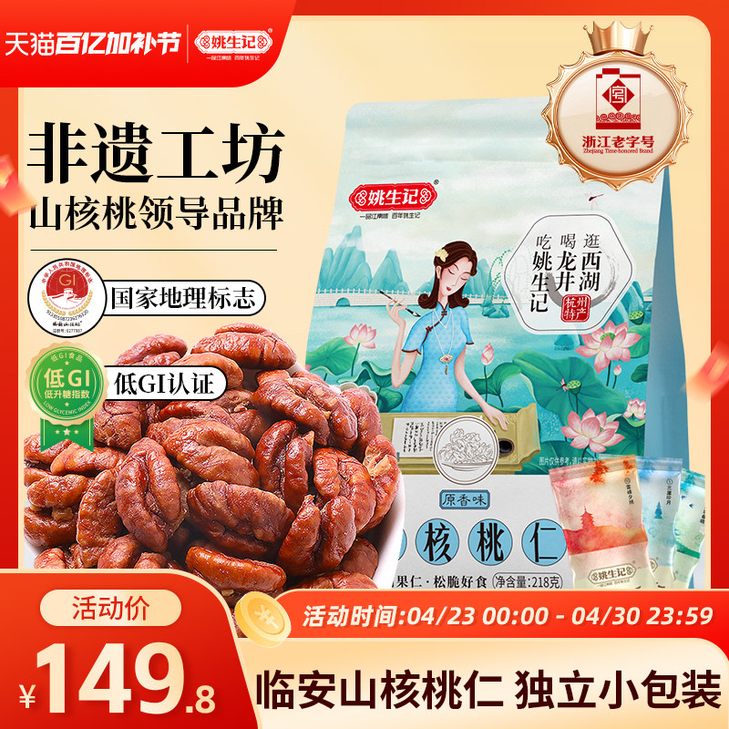 姚生记临安山核桃仁218g*2袋山核桃肉2025新货独立小包装小核桃仁