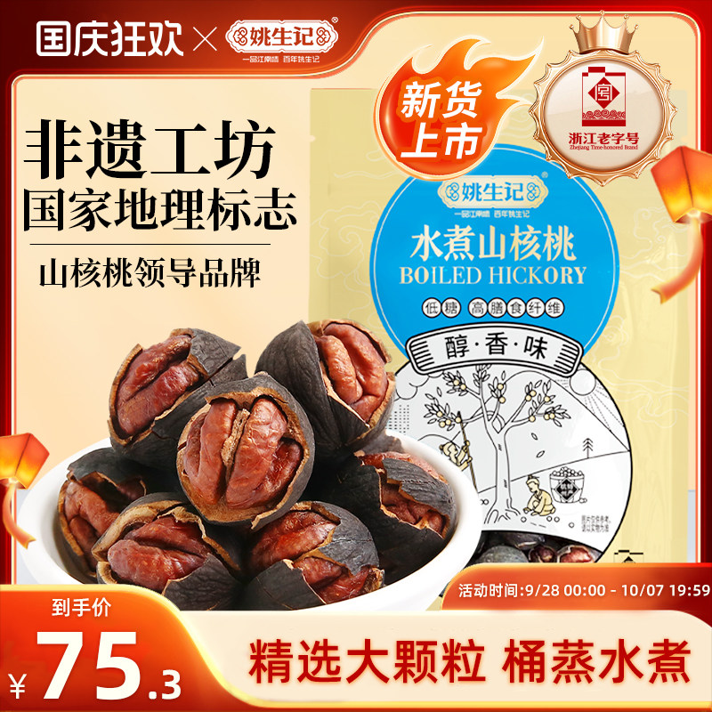 姚生记醇香味水煮山核桃新货128g*3袋临安原产地小核桃坚果零食
