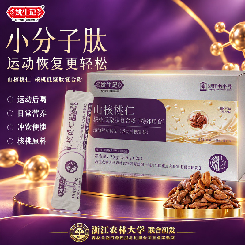 姚生记山核桃仁核桃肽70g功能冲饮剂独立小包装运动营养食品袋装