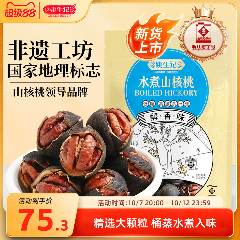 姚生记醇香味水煮山核桃新货128g*3袋临安原产地小核桃坚果零食