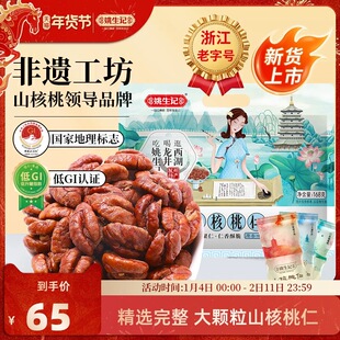 姚生记临安山核桃仁168g原香味小核桃肉小包装坚果特产休闲食品