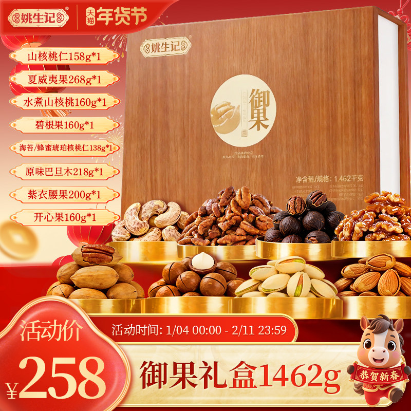 姚生记御果坚果礼盒伴手礼1.462kg节日高档商务节日送礼礼包团购,零食/坚果/特产,坚果礼盒,淘宝优惠券,粉丝福利购,淘宝优惠卷