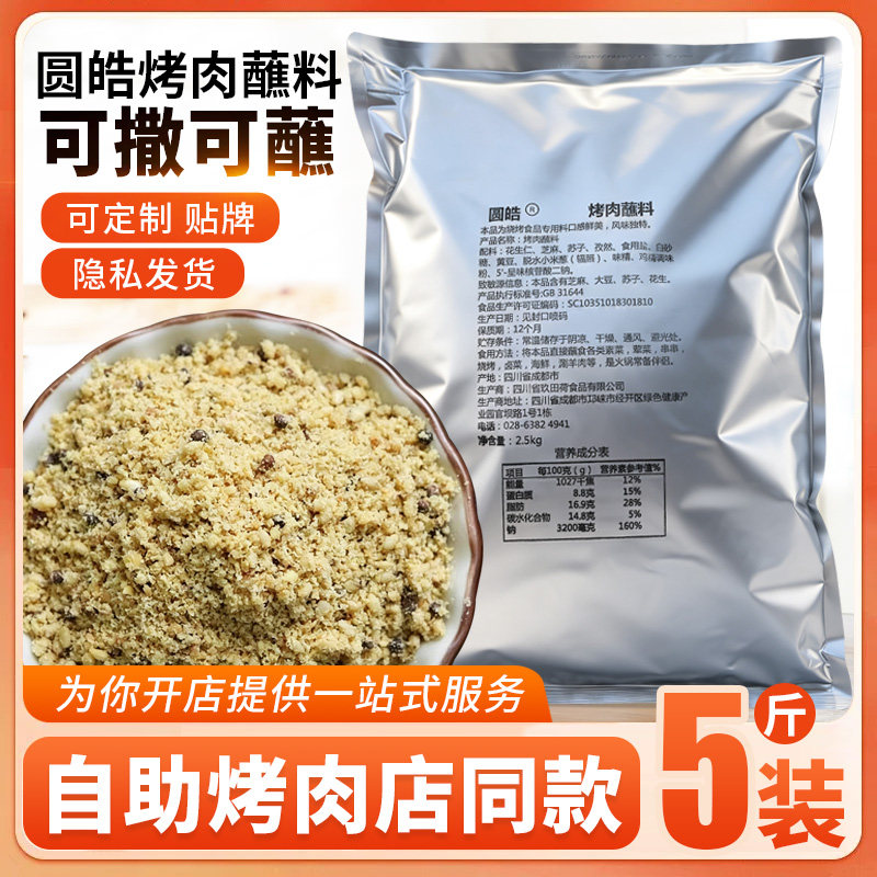 圆皓烤肉蘸料5斤香辣干碟原味韩式烧烤沾料撒粉五香腌肉料烧烤串图片