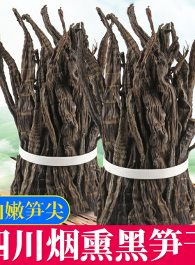 烟熏黑笋干峨眉山农家野生小竹笋
