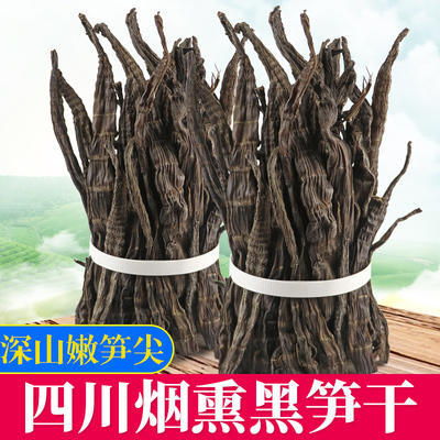 烟熏黑笋干峨眉山农家野生小竹笋