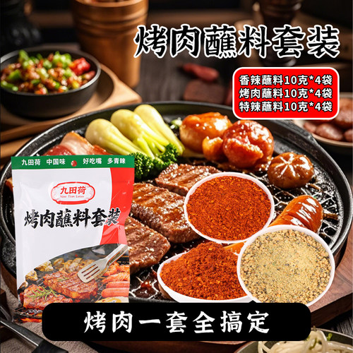 九田荷烤肉套装蘸料120g