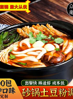 土豆粉三鲜砂锅餐饮调味料包邮