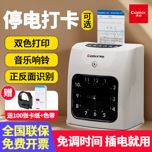 线下同款｜齐心打卡机送卡纸色带