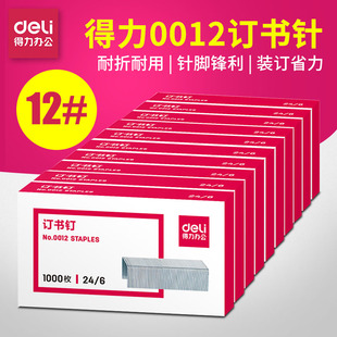 得力0012 0010订书针一万枚10号适用10号订书机12号订书钉10盒装