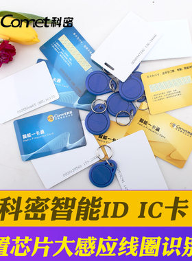 科密ID卡IC磁卡感应卡射频卡