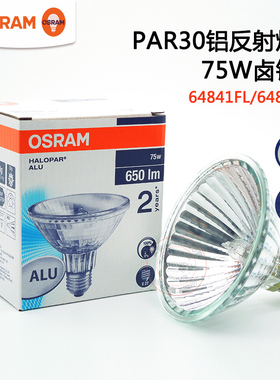 OSRAM欧司朗PAR30卤钨灯泡E27反射灯杯230V75W卤素PAR灯泡64841FL