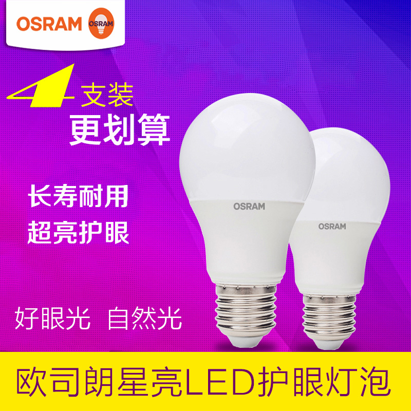 OSRAM欧司朗led灯泡4.5W5.5W9W10.5W14W高亮节能耐用球泡E27螺口 家装灯饰光源 LED球泡灯 原图主图