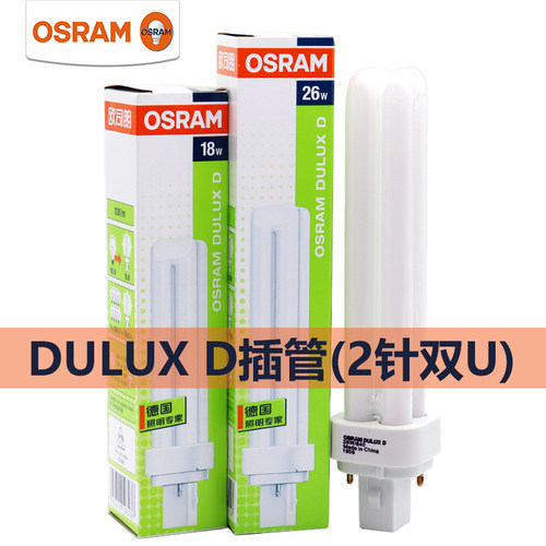 OSRAM欧司朗DULUX D节能灯2针2P电感式10W13W18W26W筒灯插拔灯管 - 封面