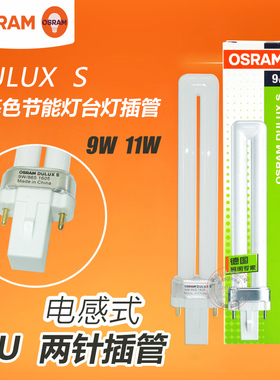 OSRAM欧司朗DULUX S电感式2针单U护眼台灯浴霸照明插拔灯管9W11W