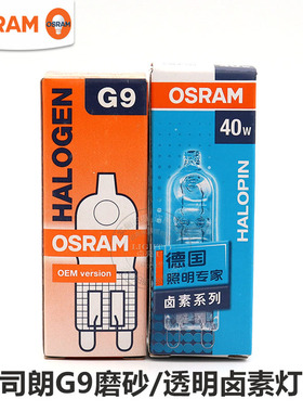 OSRAM欧司朗G9卤素灯珠25W40W磨砂35W透明230V水晶台灯壁灯泡光源