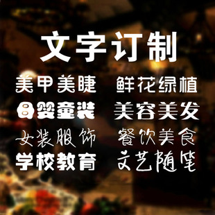 文字定做玻璃贴橱窗贴字广告字体店名项目数字英文艺术字墙贴贴纸